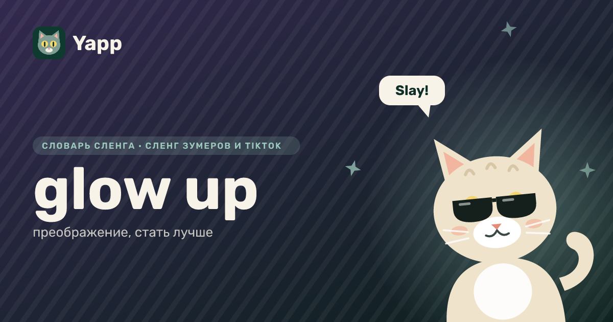 glow up — преображение, стать лучше: карточка из словаря английского сленга