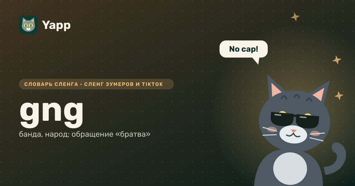 gng — банда, народ; обращение «братва»: карточка из словаря английского сленга