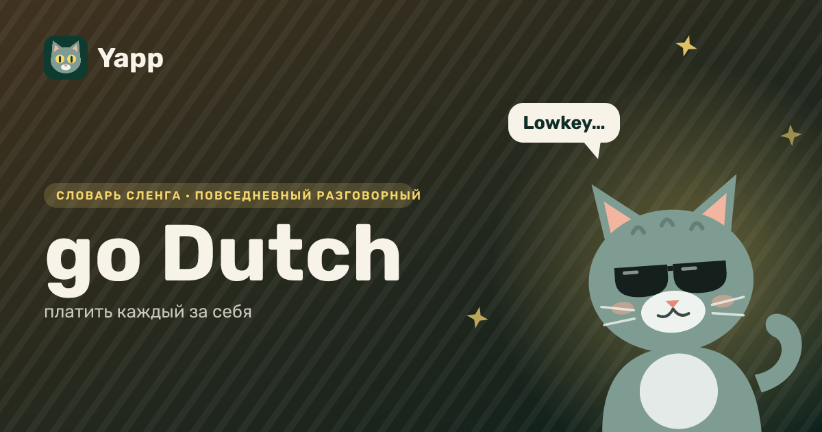go Dutch — платить каждый за себя: карточка из словаря английского сленга