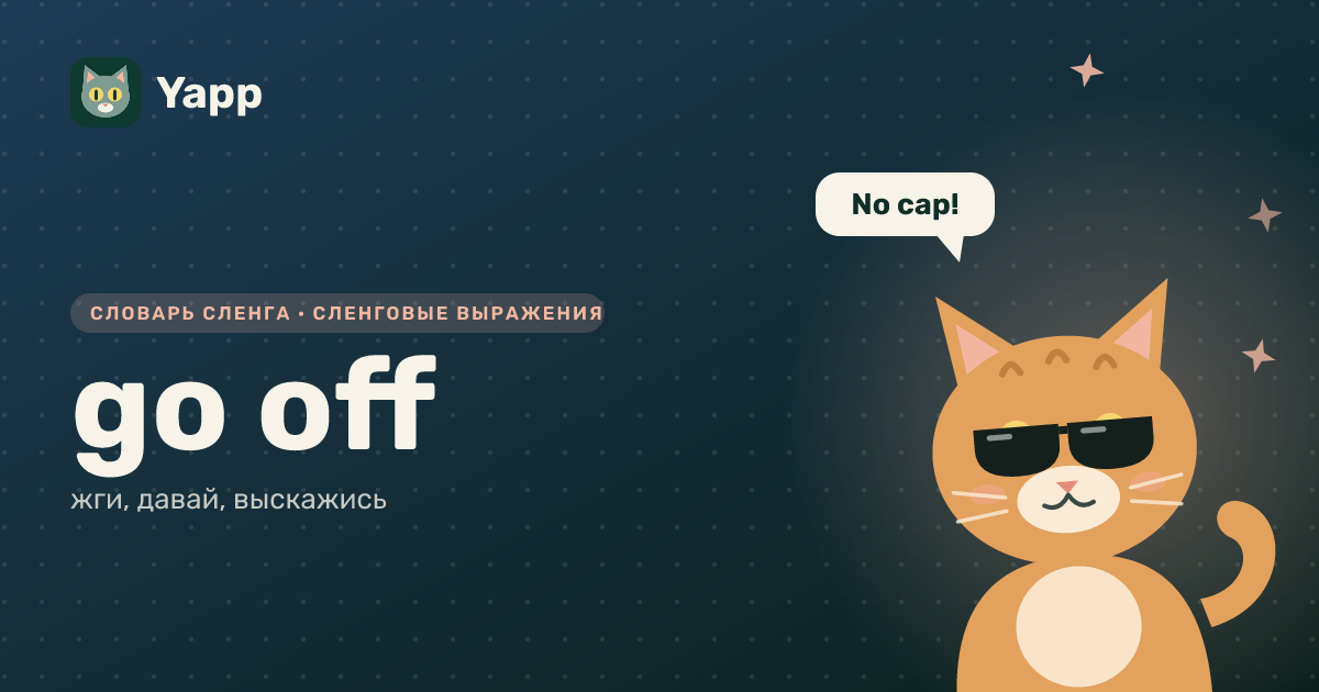 go off — жги, давай, выскажись: карточка из словаря английского сленга