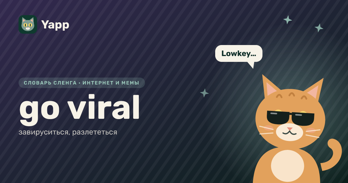 go viral — завируситься, разлететься: карточка из словаря английского сленга
