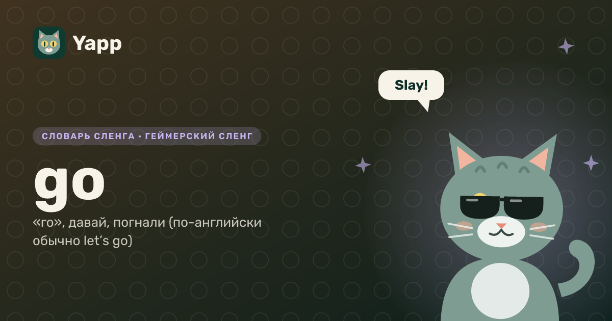 go — «го», давай, погнали (по-английски обычно let’s go): карточка из словаря английского сленга
