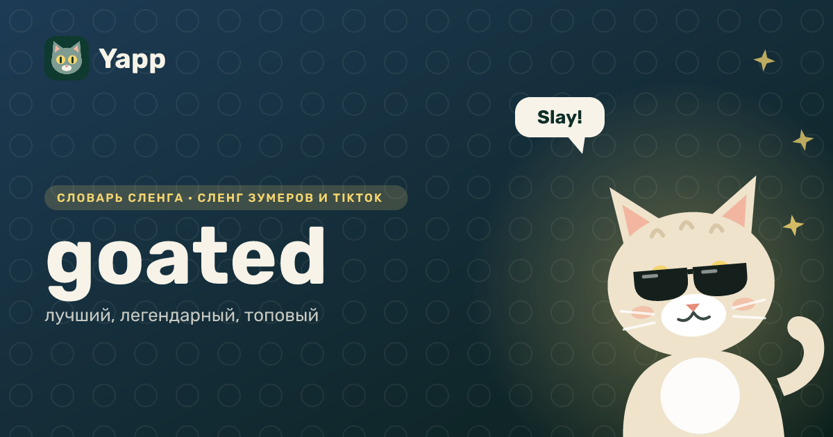 goated — лучший, легендарный, топовый: карточка из словаря английского сленга