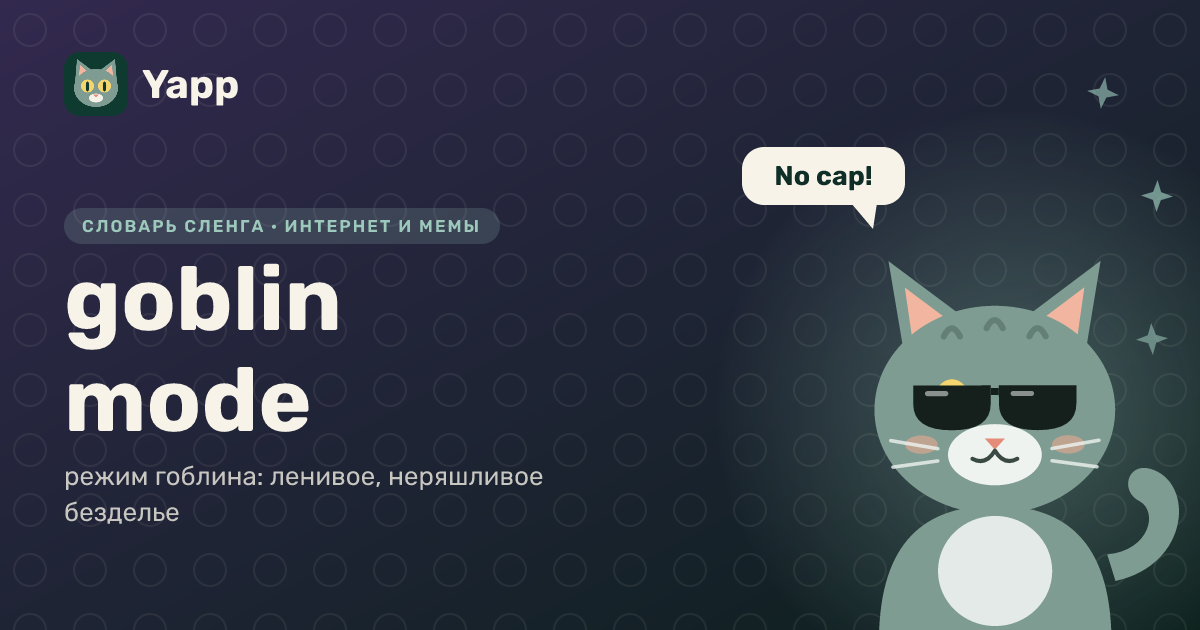 goblin mode — режим гоблина: ленивое, неряшливое безделье: карточка из словаря английского сленга