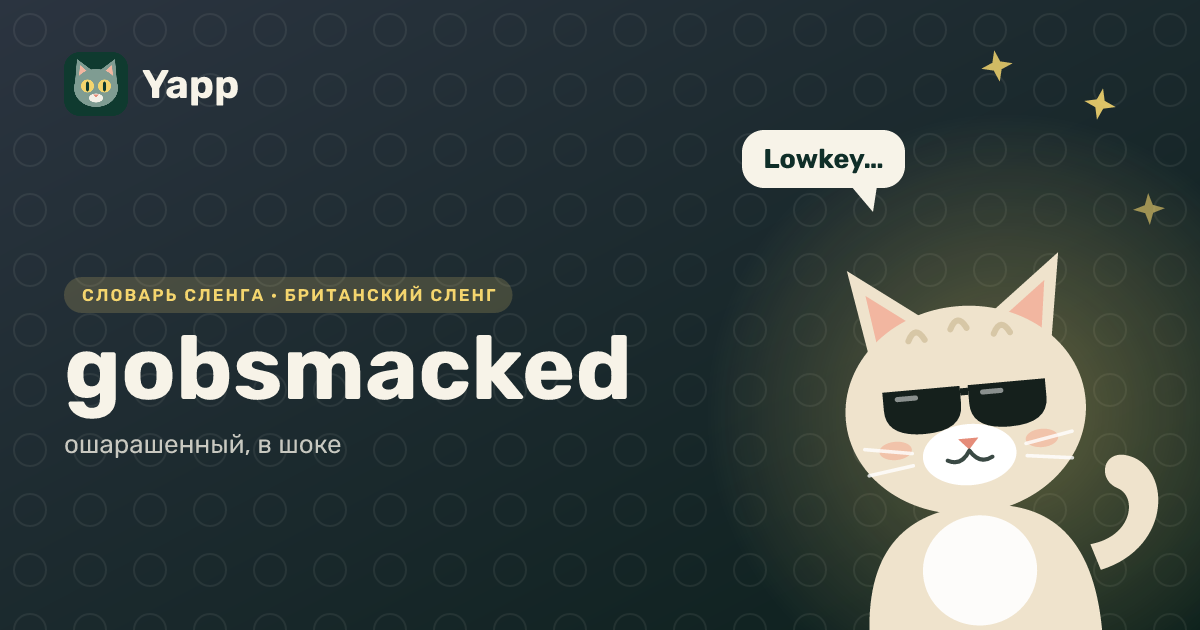 gobsmacked — ошарашенный, в шоке: карточка из словаря английского сленга