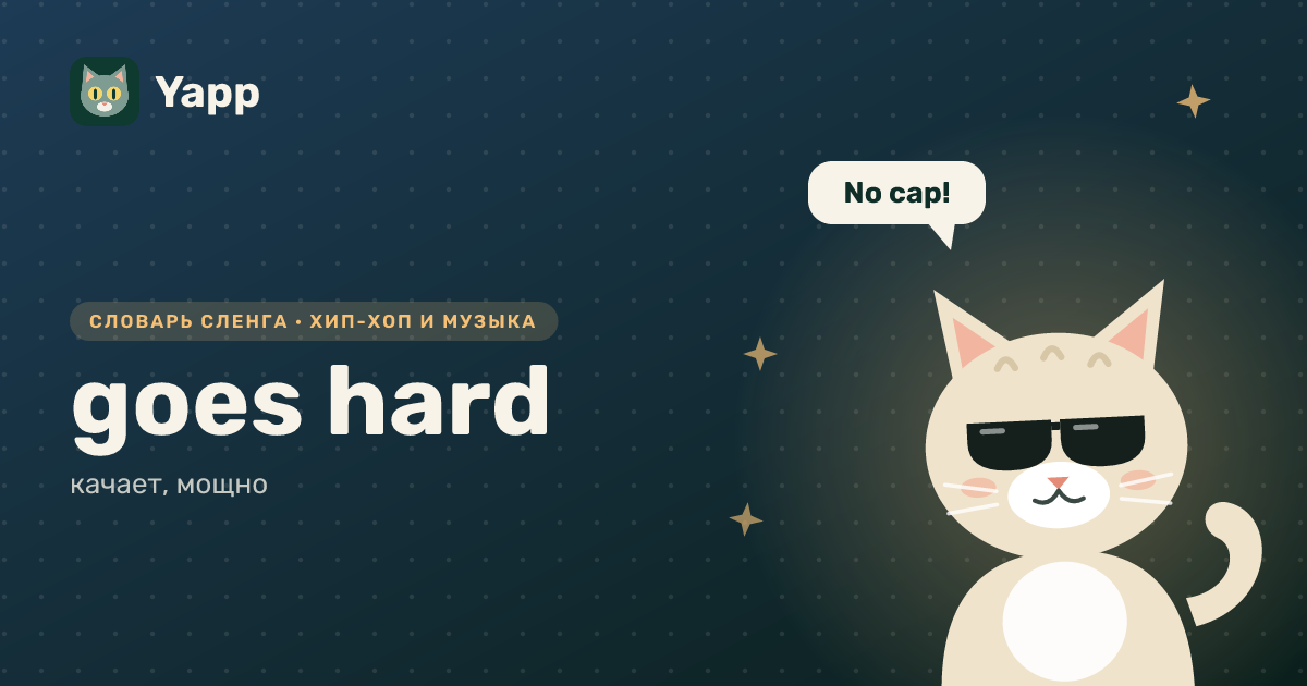 goes hard — качает, мощно: карточка из словаря английского сленга
