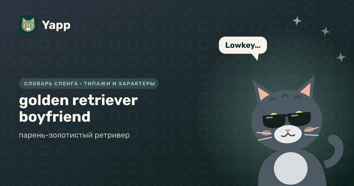 golden retriever boyfriend — парень-золотистый ретривер: карточка из словаря английского сленга