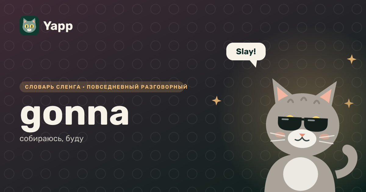 gonna — собираюсь, буду: карточка из словаря английского сленга