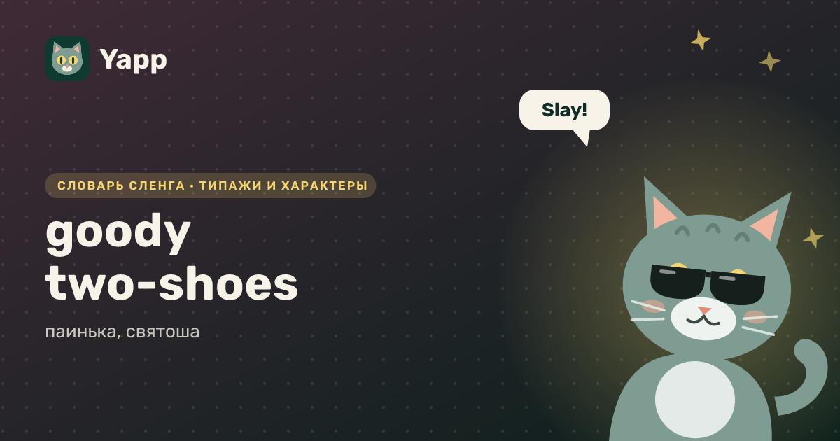 goody two-shoes — паинька, святоша: карточка из словаря английского сленга