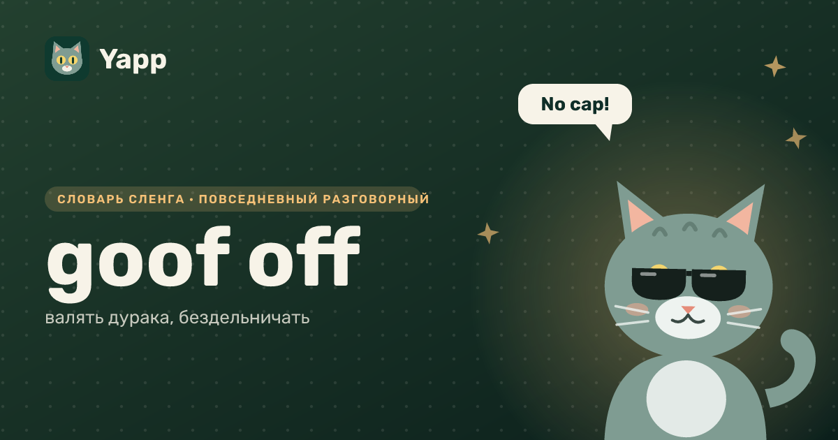 goof off — валять дурака, бездельничать: карточка из словаря английского сленга