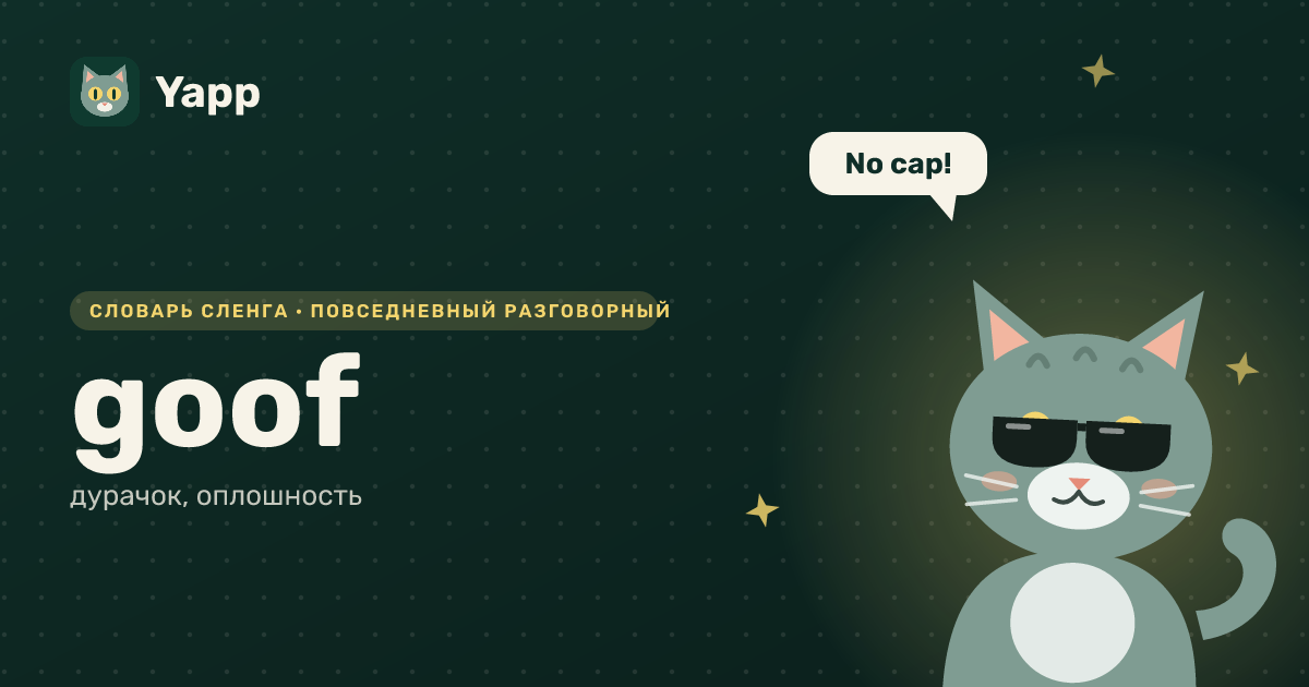 goof — дурачок, оплошность: карточка из словаря английского сленга