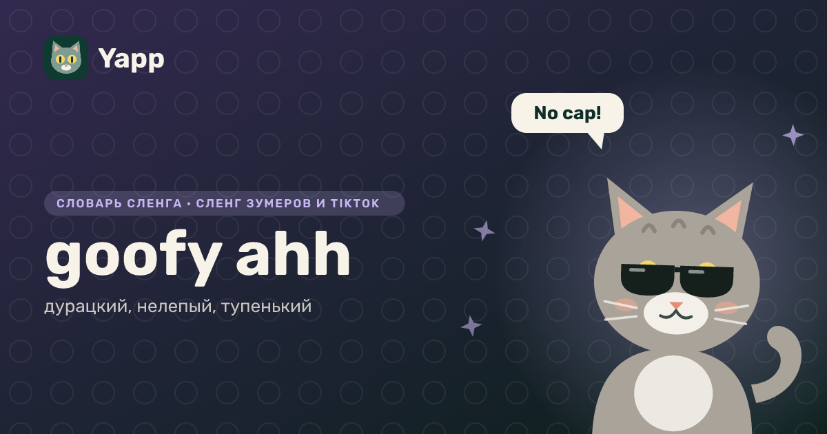 goofy ahh — дурацкий, нелепый, тупенький: карточка из словаря английского сленга