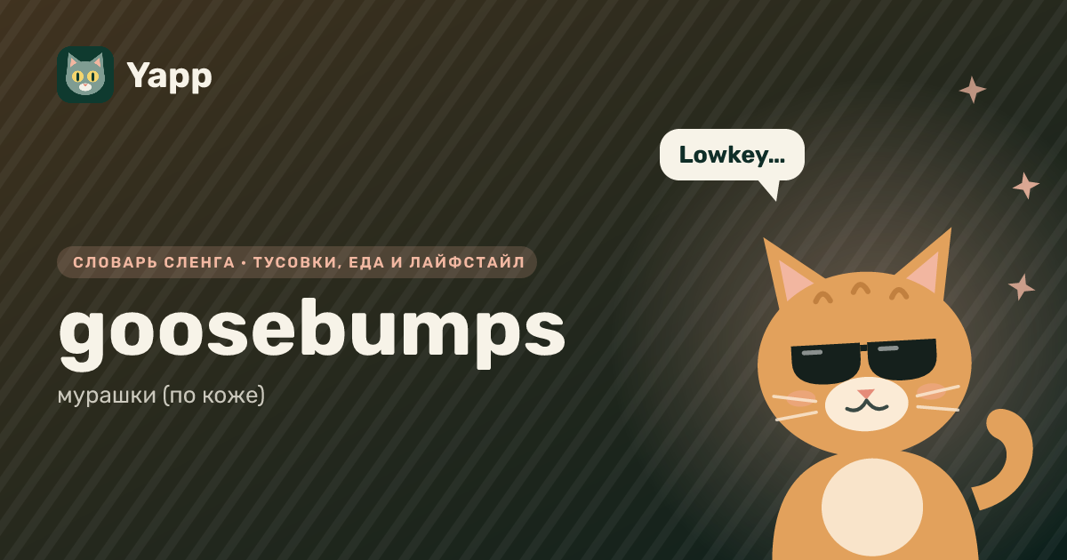 goosebumps — мурашки (по коже): карточка из словаря английского сленга