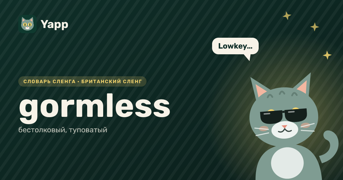 gormless — бестолковый, туповатый: карточка из словаря английского сленга