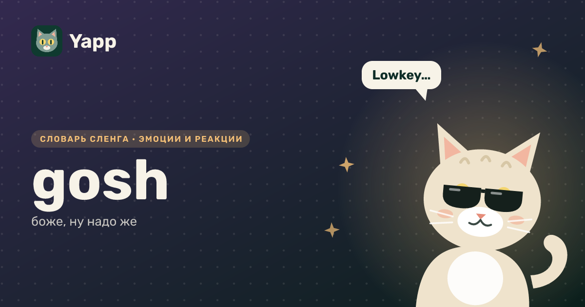 gosh — боже, ну надо же: карточка из словаря английского сленга