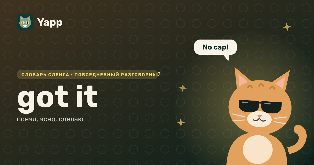 got it — понял, ясно, сделаю: карточка из словаря английского сленга