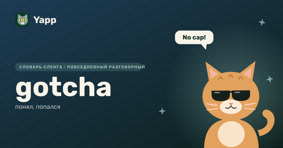 gotcha — понял, попался: карточка из словаря английского сленга