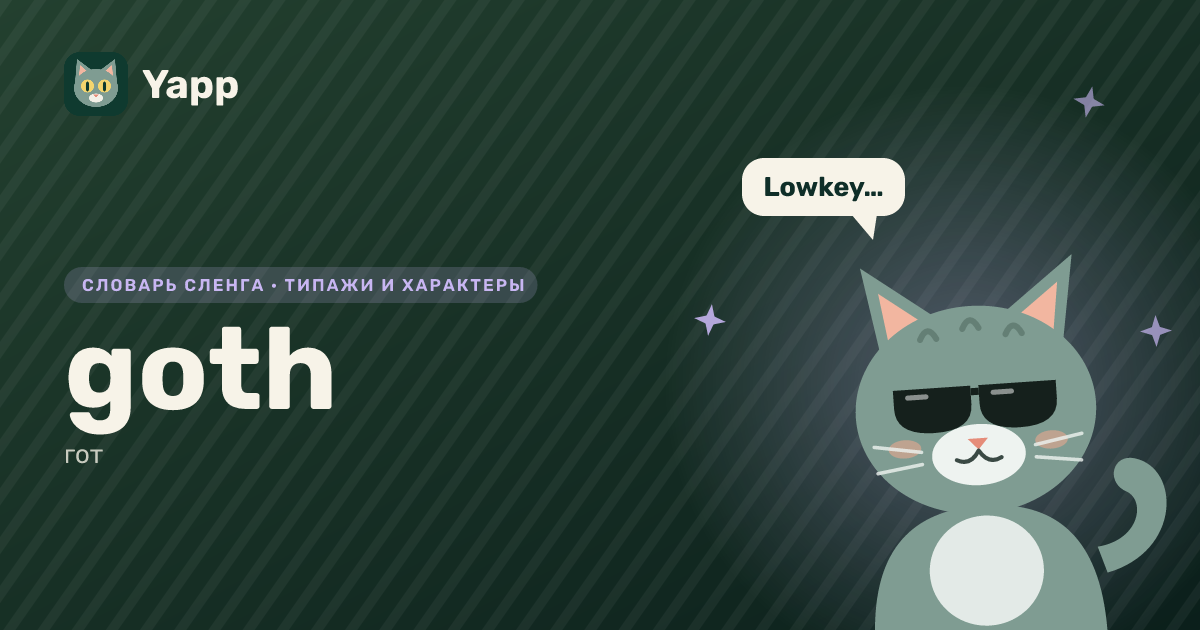 goth — гот: карточка из словаря английского сленга