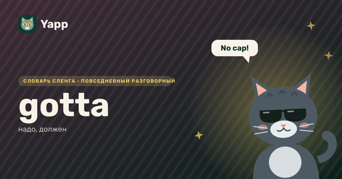 gotta — надо, должен: карточка из словаря английского сленга