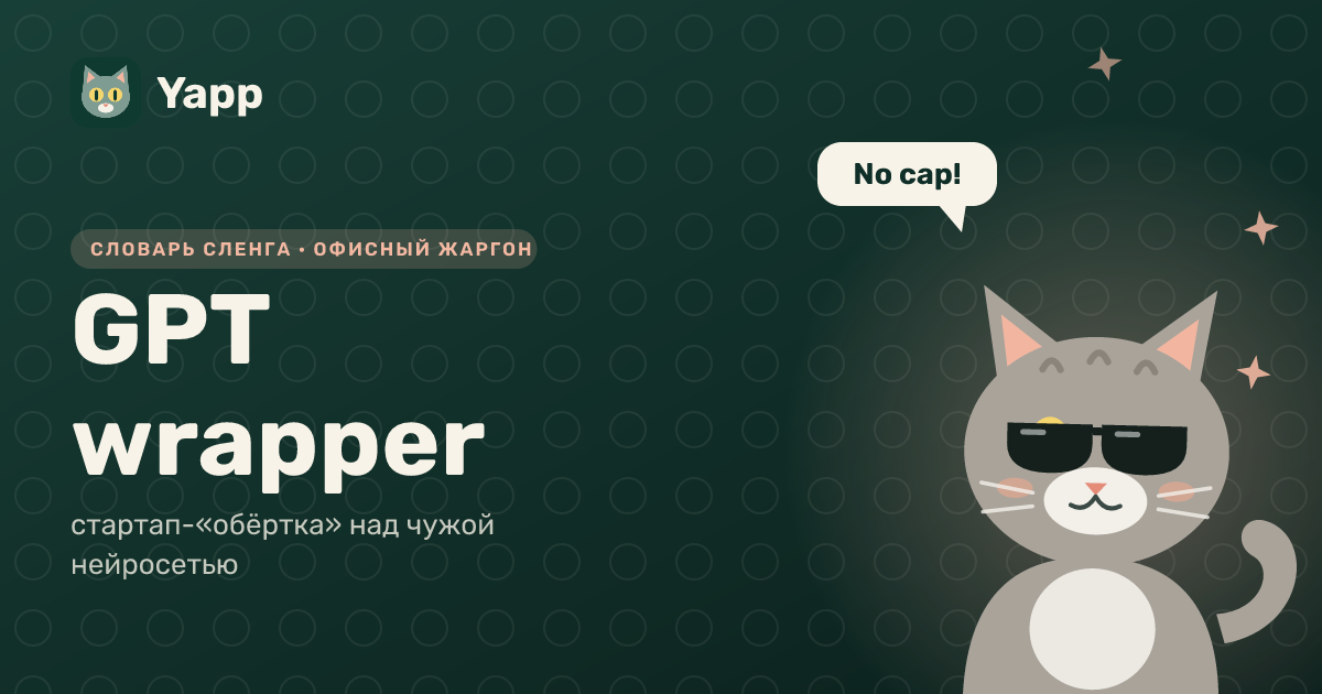 GPT wrapper — стартап-«обёртка» над чужой нейросетью: карточка из словаря английского сленга