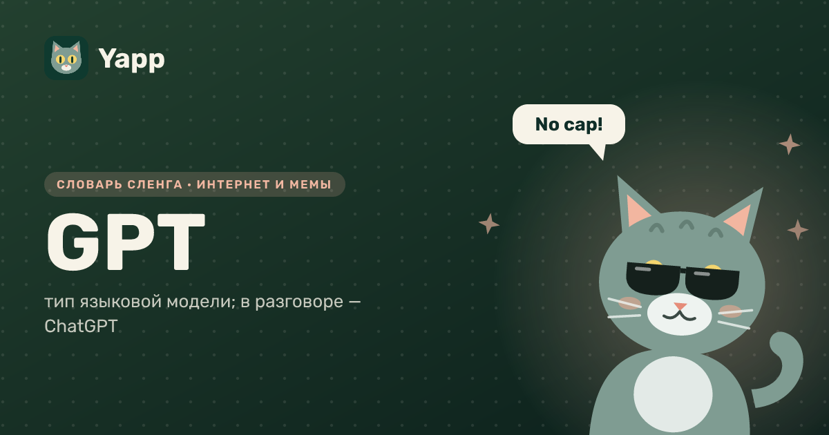 GPT — тип языковой модели; в разговоре — ChatGPT: карточка из словаря английского сленга