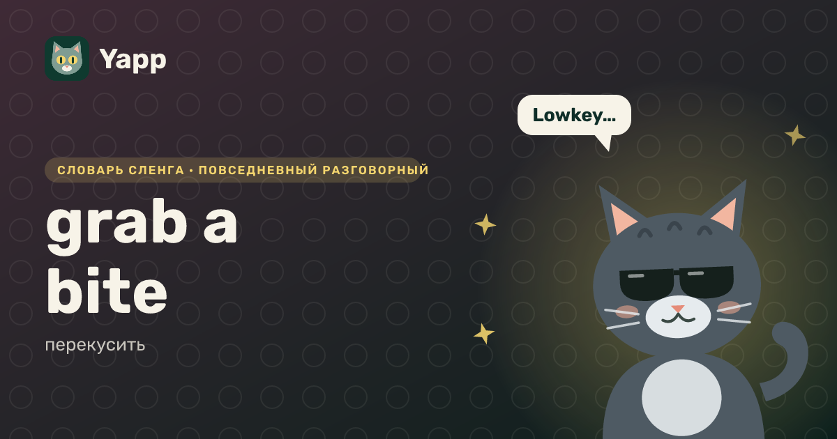 grab a bite — перекусить: карточка из словаря английского сленга