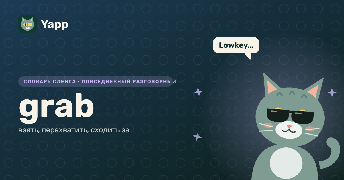 grab — взять, перехватить, сходить за: карточка из словаря английского сленга