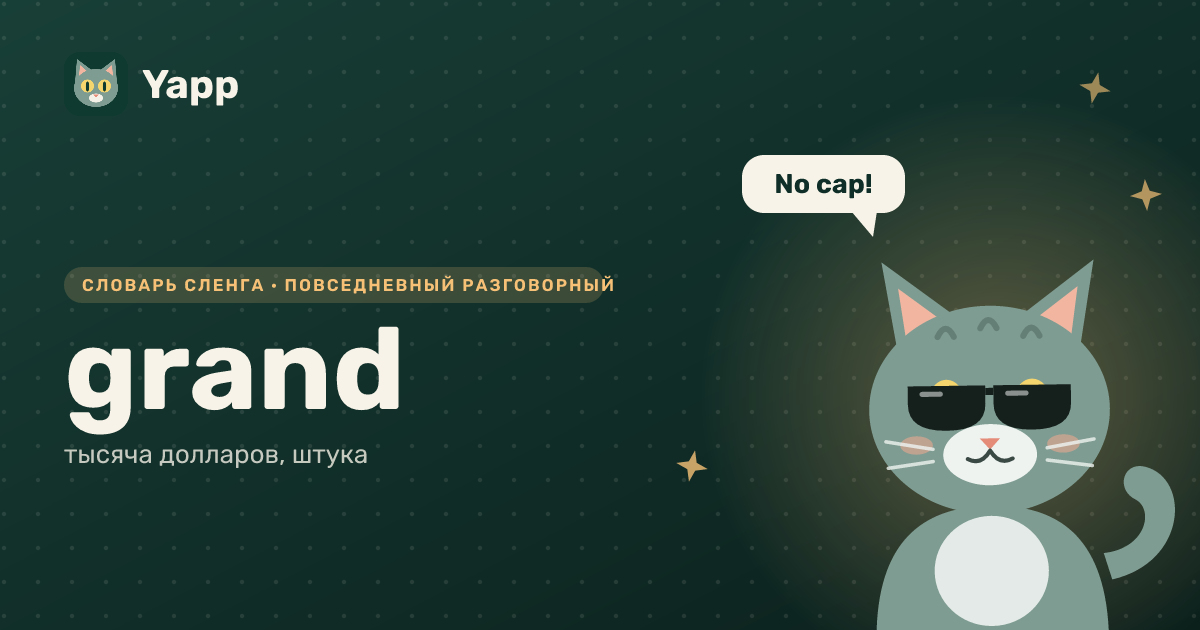 grand — тысяча долларов, штука: карточка из словаря английского сленга