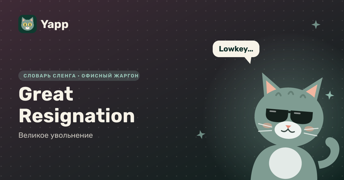 Great Resignation — Великое увольнение: карточка из словаря английского сленга