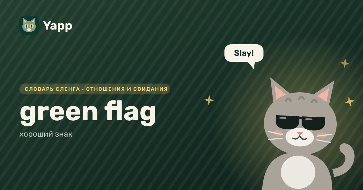 green flag — хороший знак: карточка из словаря английского сленга