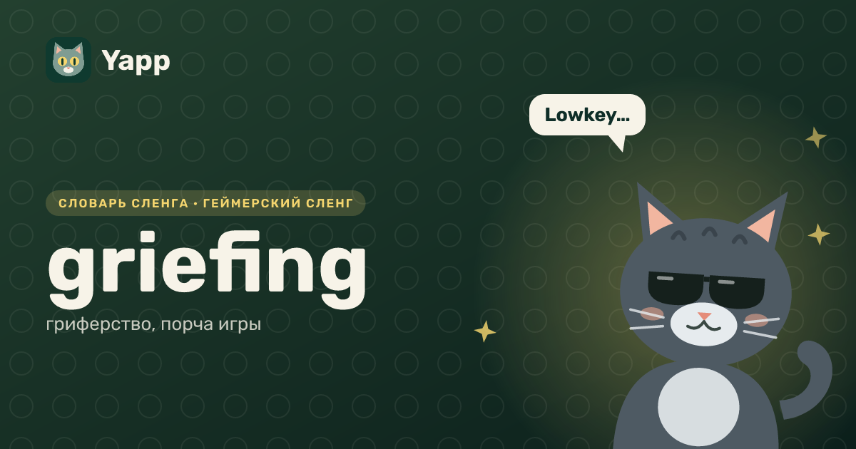 griefing — гриферство, порча игры: карточка из словаря английского сленга