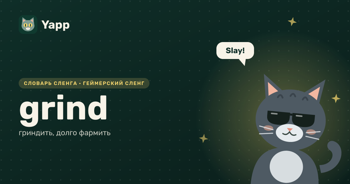 grind — гриндить, долго фармить: карточка из словаря английского сленга
