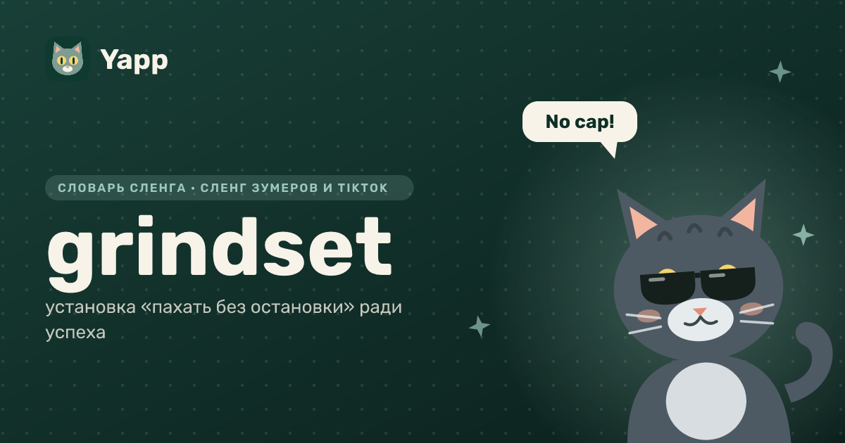 grindset — установка «пахать без остановки» ради успеха: карточка из словаря английского сленга