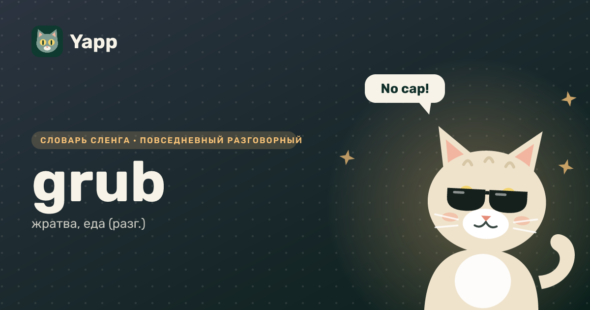 grub — жратва, еда (разг.): карточка из словаря английского сленга