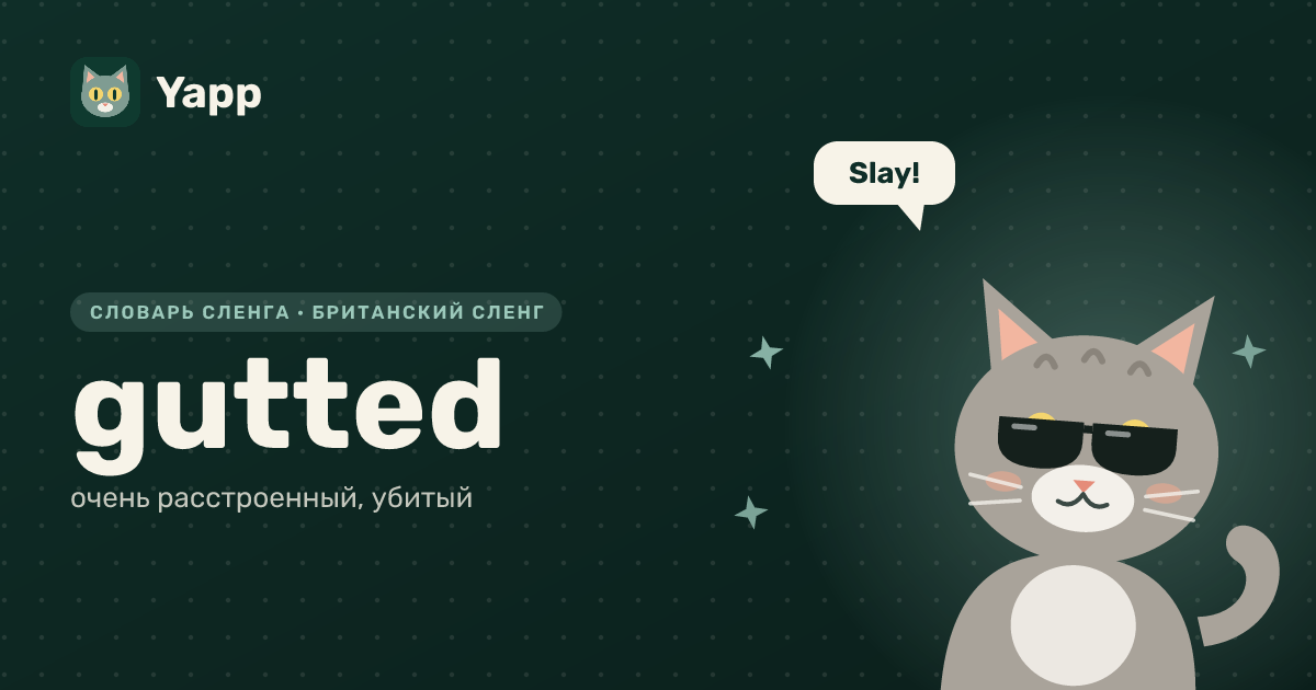 gutted — очень расстроенный, убитый: карточка из словаря английского сленга