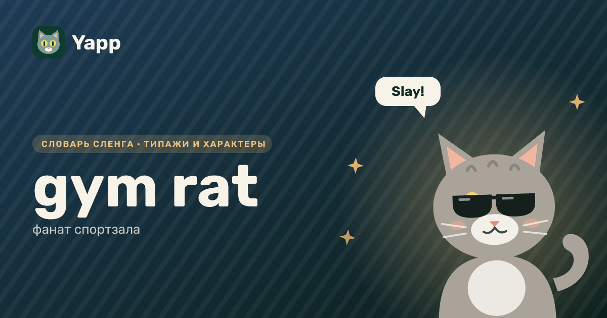gym rat — фанат спортзала: карточка из словаря английского сленга