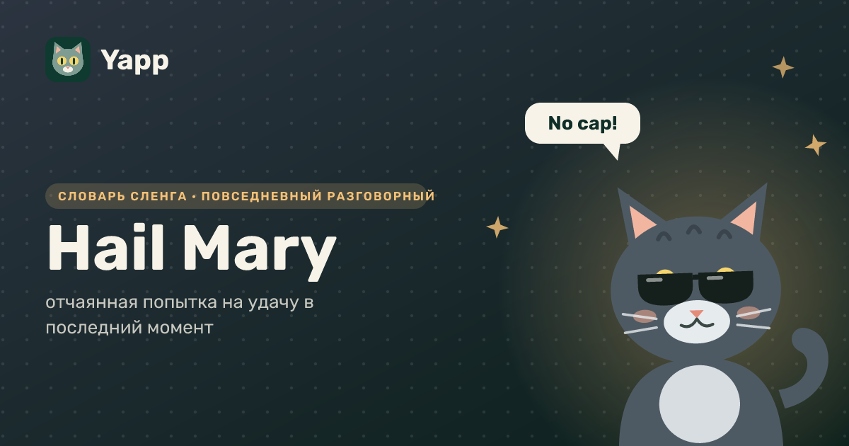 Hail Mary — отчаянная попытка на удачу в последний момент: карточка из словаря английского сленга