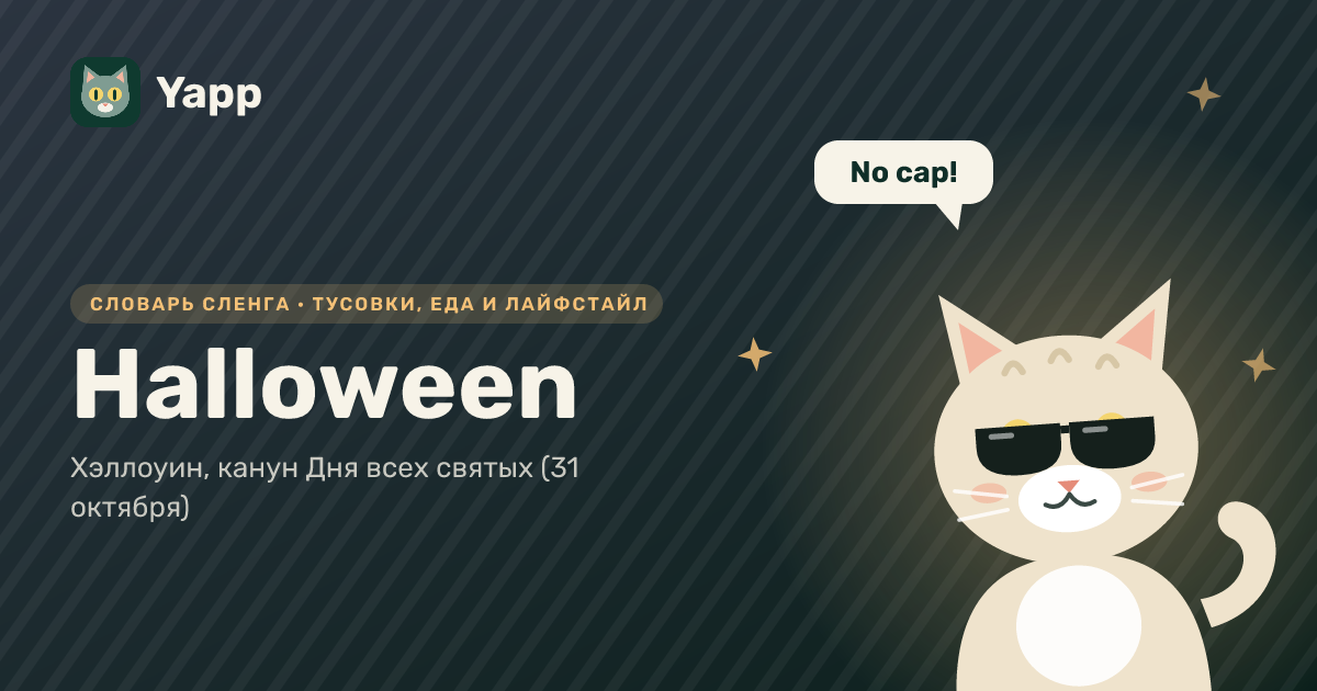 Halloween — Хэллоуин, канун Дня всех святых (31 октября): карточка из словаря английского сленга
