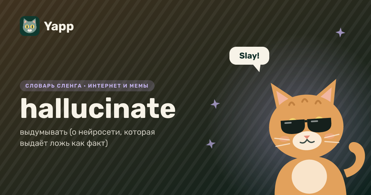 hallucinate — выдумывать (о нейросети, которая выдаёт ложь как факт): карточка из словаря английского сленга