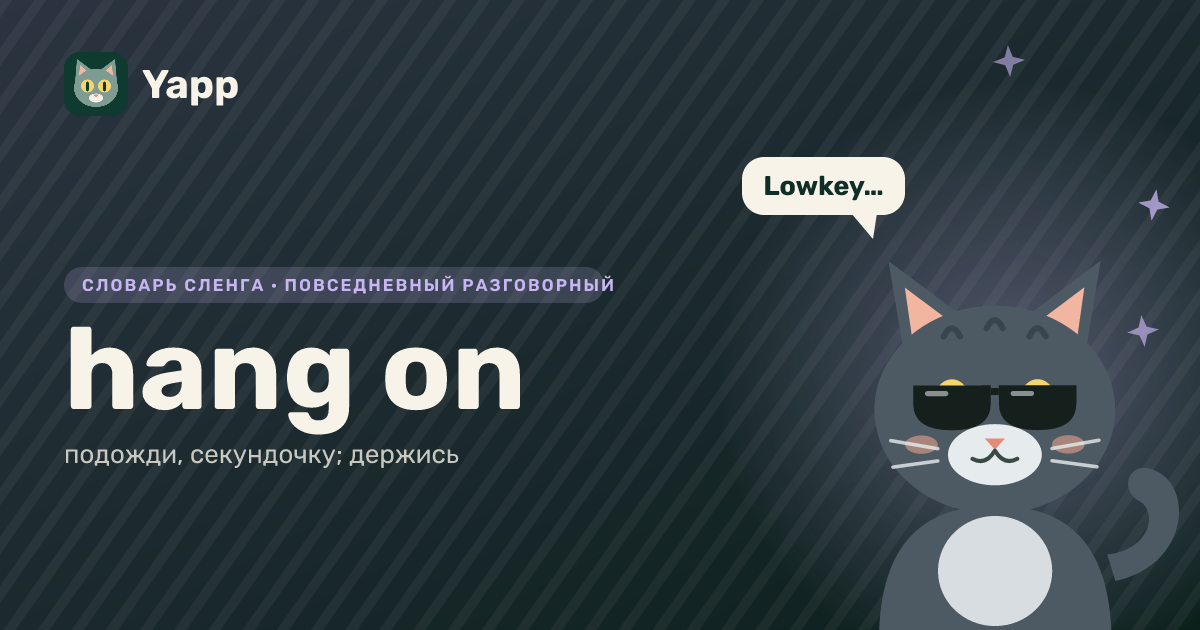 hang on — подожди, секундочку; держись: карточка из словаря английского сленга
