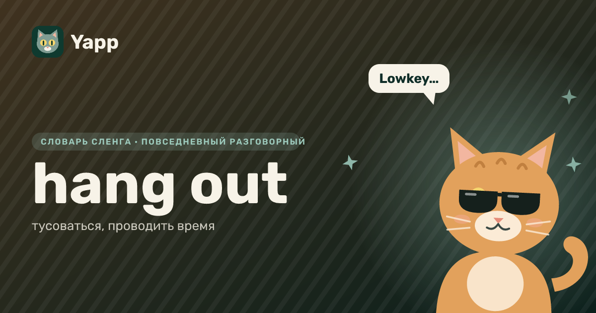 hang out — тусоваться, проводить время: карточка из словаря английского сленга