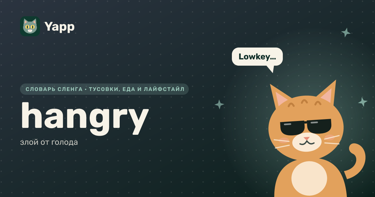 hangry — злой от голода: карточка из словаря английского сленга