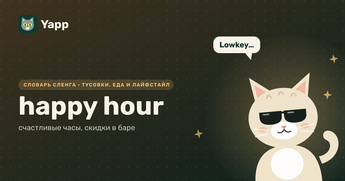 happy hour — счастливые часы, скидки в баре: карточка из словаря английского сленга
