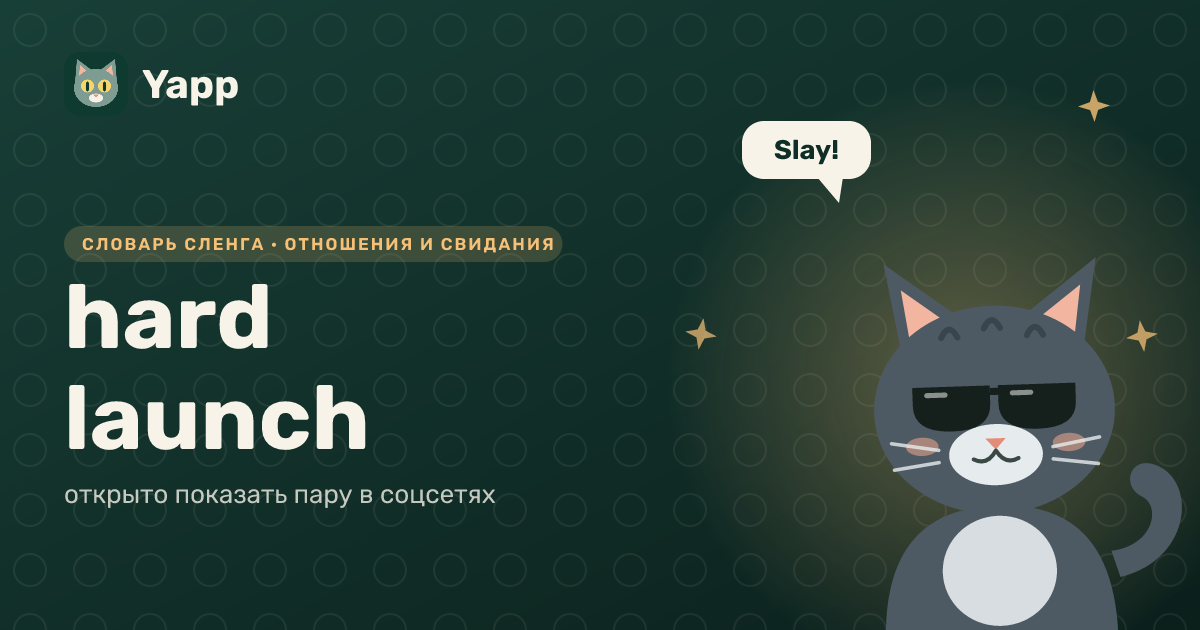 hard launch — открыто показать пару в соцсетях: карточка из словаря английского сленга