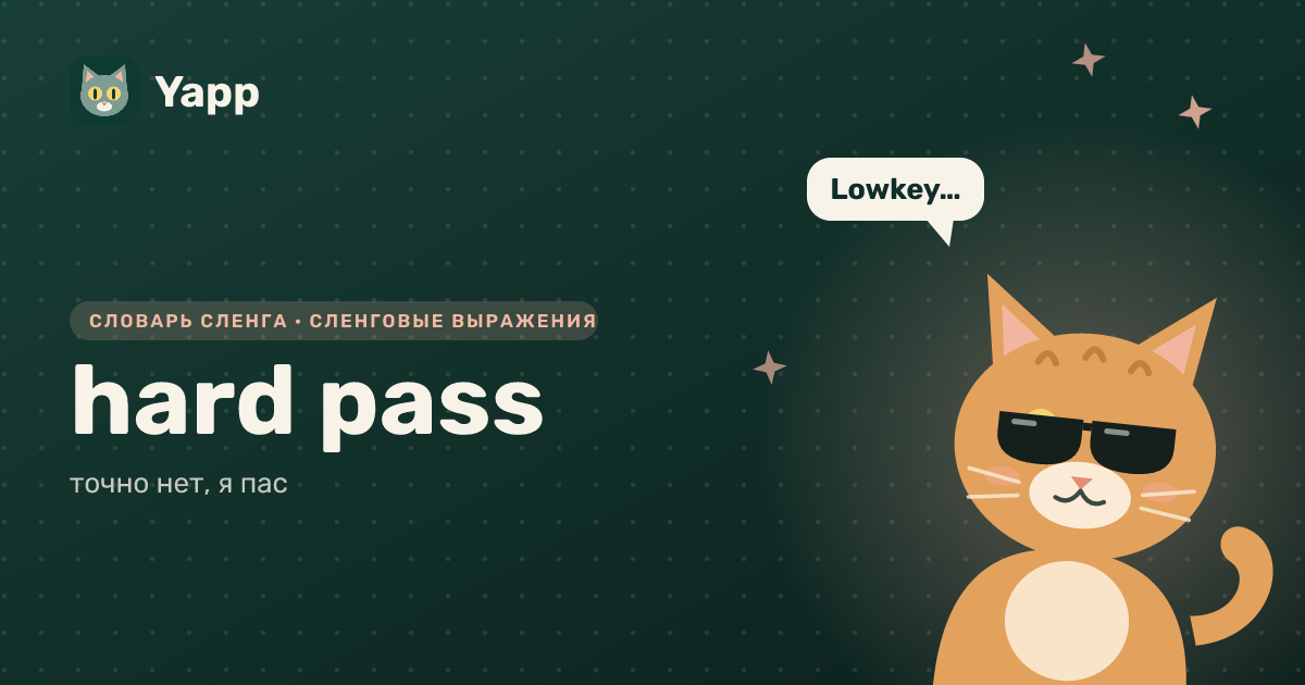 hard pass — точно нет, я пас: карточка из словаря английского сленга