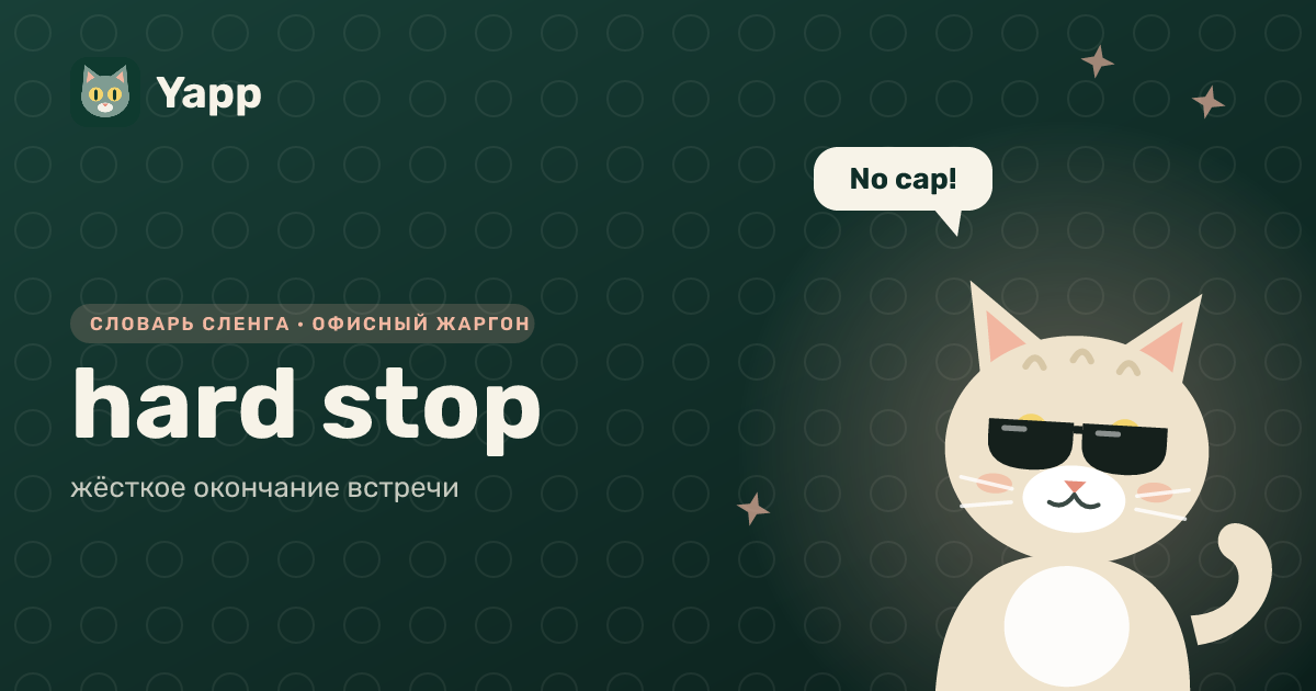 hard stop — жёсткое окончание встречи: карточка из словаря английского сленга