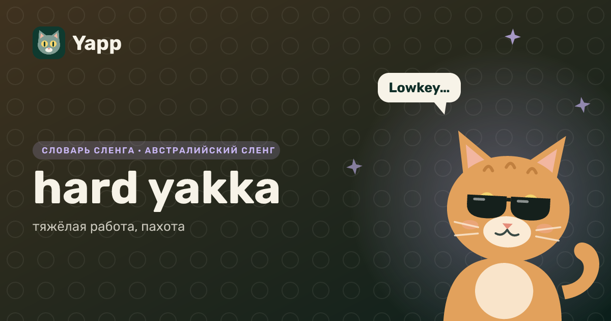 hard yakka — тяжёлая работа, пахота: карточка из словаря английского сленга