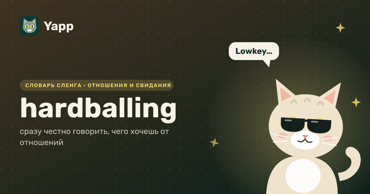 hardballing — сразу честно говорить, чего хочешь от отношений: карточка из словаря английского сленга
