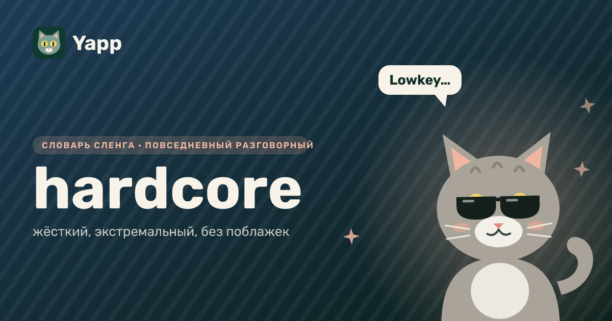 hardcore — жёсткий, экстремальный, без поблажек: карточка из словаря английского сленга