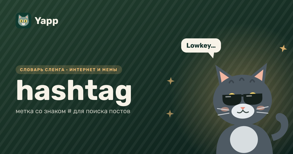 hashtag — метка со знаком # для поиска постов: карточка из словаря английского сленга
